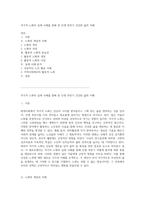 적극적 노화의 실제 사례를 통해 본 인생 후반기 건강한 삶의 지혜-1