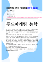 기말방송 푸드마케팅 농학 국내에서 생산되는 농산물 1개를 선택하여 소비자들이 이 농산물에 대한 푸드네오포비아를 극복하고 친숙도를 높이는 방안-1