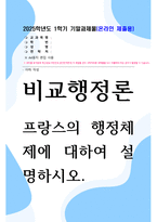 방송대 기말 비교행정론 프랑스의 행정체제에 대하여 설명하시오-1