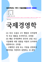 기말방송 국제경영학 미국 트럼프 2기 행정부 무역정책의 주요 내용을 조사 해당 무역정책이 한국의 산업 또는 기업에게 어떤 영향을 미칠지 조사-1