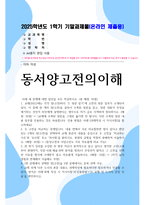 기말방송 동서양고전의이해 교재 한 개의 고전을 골라서 수록된 원문을 읽고, 원문 내용이 무엇을 얘기하는 것인지 타인에게 설명한다는 생각으로 자기 글로 각색-1