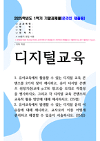 기말방송 디지털교육 유아교육에서 발생할 수 있는 디지털 윤리 이슈들에 대해 제시하고 교사로서 이를 어떻게 관리-1
