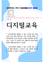기말방송 디지털교육 유아교육에서 활용할 수 있는 디지털 교육 콘텐츠를 2가지 찾아 제시하고 유아 디지털 콘텐츠 선정기준-1