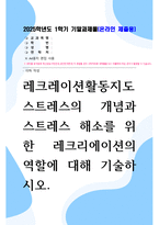 기말방송 레크레이션활동지도 스트레스의 개념과 스트레스 해소를 위한 레크리에이션의 역할에 대해 기술-1