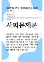 기말방송 사회문제론 환경 문제에 대해서 설명하고 환경문제와 기후위기를 극복할 수 있는 대안-1