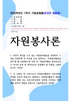 기말방송 자원봉사론 자원봉사활동이 개인과 사회의 변화 또는 민주시민사회의 성장에 기여하는 바에 대해 본인의 경험-1