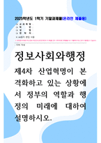 기말방송 정보사회와행정 제4차 산업혁명이 본격화하고 있는 상황에서 정부의 역할과 행정의 미래에 대하여 설명-1