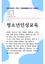 기말방송 청소년인성교육 덕목을 증진시키기 위한 활동을 자신의 일상에서 2개 이상 실시한 후 어떠한 활동을 실천했는지-1