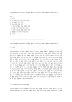 사회복지사업법의 변천사 도가니법을 중심으로 살펴보는 현대 사회복지의 변화와 발전-1