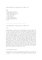 사회복지사업법의 변천사 도가니법을 중심으로 한 주요 변화와 그 의미-1