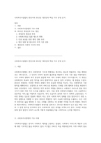 사회복지사업법의 변천사와 2012년 개정안의 핵심 가치 반영 분석-1