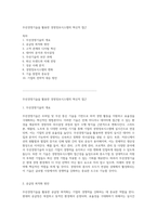 무선경영기술을 활용한 경영정보시스템의 혁신적 접근-1