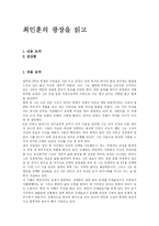 [독후감] 최인훈의 광장을 읽고-1