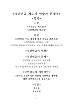 [사회복지] 국민연금의 문제점과 개선방안-1