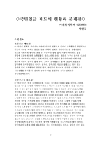 [사회복지] 국민연금의 문제점과 개선방안-2