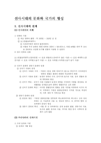 [한국사의이해] 선사시대의 문화와 국가의 형성-1