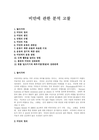 [비만] 비만에 관한 분석 고찰-1