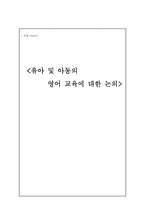 [아동기발달] 조기영어교육-15