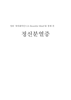 [정신분열증] 영화 ‘뷰티풀마인드(A Beautiful Mind)\`를 통해 본 정신분열증-7