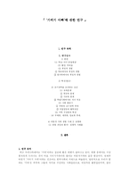 ‘기러기 아빠’에 관한 연구-1