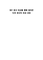 [사회통계분석] 스카이 SKY 광고 비교를 통해 알아본 티져 광고의 효과 검증-19