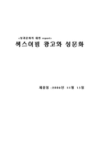 섹스어필 광고와 성문화-1