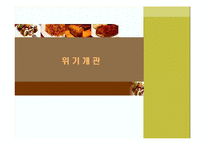 [위기관리] CJ푸드시스템 위기관리-5