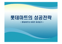 [현대기업] 롯데마트의 성공전략-1