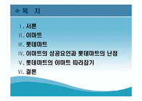 [현대기업] 롯데마트의 성공전략-2