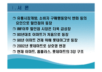 [현대기업] 롯데마트의 성공전략-3