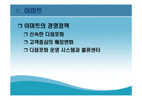 [현대기업] 롯데마트의 성공전략-7