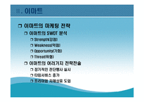 [현대기업] 롯데마트의 성공전략-8