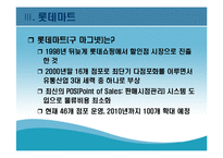 [현대기업] 롯데마트의 성공전략-9