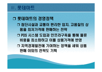 [현대기업] 롯데마트의 성공전략-10