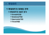 [현대기업] 롯데마트의 성공전략-11