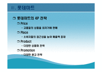[현대기업] 롯데마트의 성공전략-14