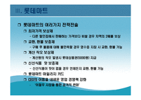 [현대기업] 롯데마트의 성공전략-15