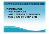 [현대기업] 롯데마트의 성공전략-17