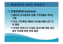 [현대기업] 롯데마트의 성공전략-18