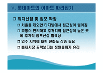 [현대기업] 롯데마트의 성공전략-19
