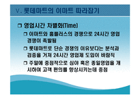 [현대기업] 롯데마트의 성공전략-20