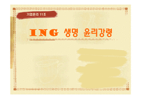 [기업윤리] ING생명 윤리강령-1