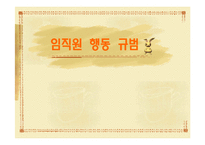[기업윤리] ING생명 윤리강령-7