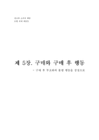 [소비자 행동] 제 5장. 구매와 구매 후 행동 -구매 후 부조화와 불평 행동을 중점으로-1