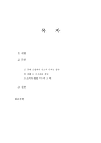 [소비자 행동] 제 5장. 구매와 구매 후 행동 -구매 후 부조화와 불평 행동을 중점으로-2