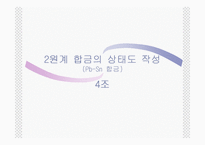 [재료공학, 신소재공학] 납과 주석의 상태도 작성-1
