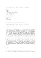 사회복지사의 관점에서 바라본 이상적인 사회복지조직의 구조와 그 필요성 (1)-1