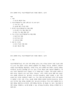 한국 경제에 미치는 자유무역협정(FTA)의 다양한 영향과 그 분석-1