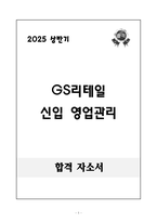 2025 상반기 GS리테일 신입 영업관리 자기소개서-1