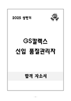 2025 상반기  GS칼렉스 신입 품질관리자 자기소개서-1